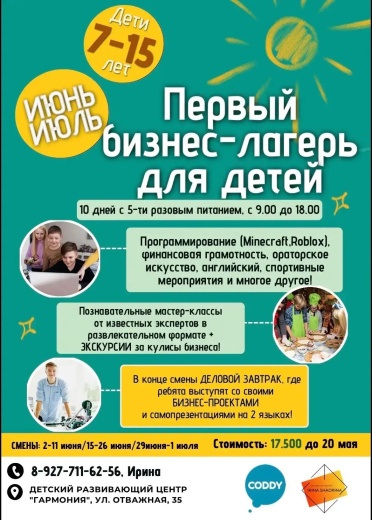 CODDY БИЗНЕС-ЛАГЕРЬ ДЛЯ ДЕТЕЙ