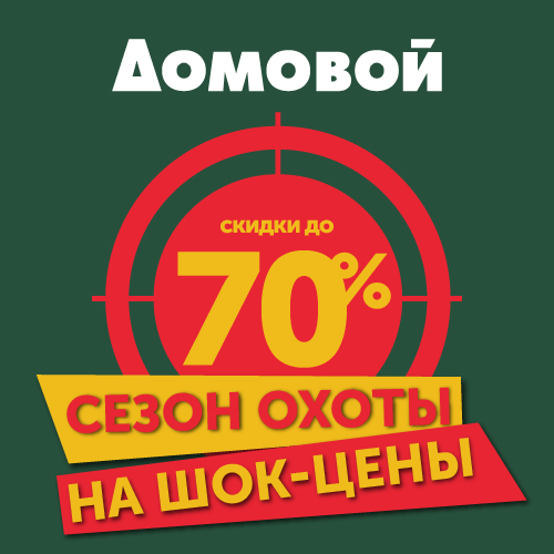 В «Домовом» - сезон охоты на шок-цены! 
