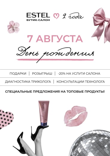 Приглашаем на День рождения ESTEL