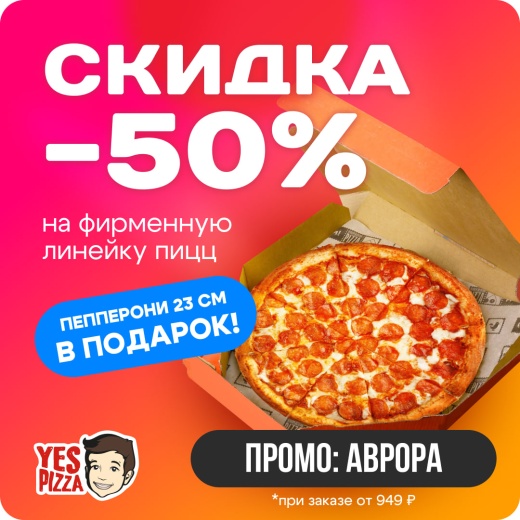 Скидка по промокоду от Yes Pizza