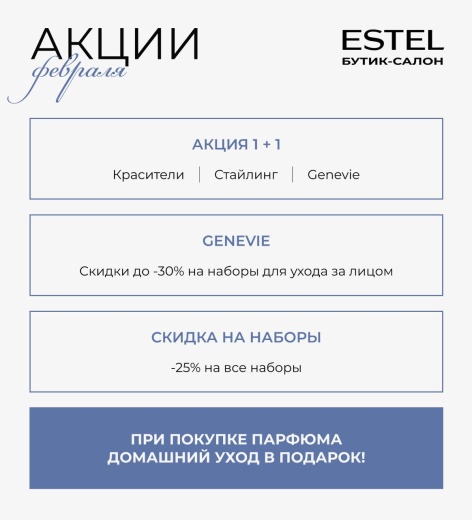 Акция 1+1 в Estel