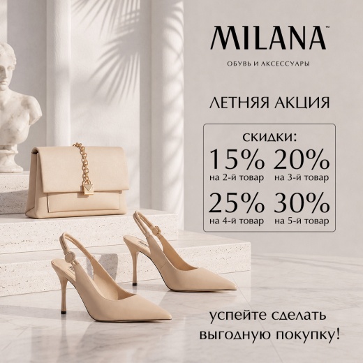 скидки на лето в MILANA