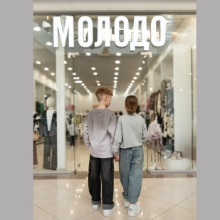 Молодо