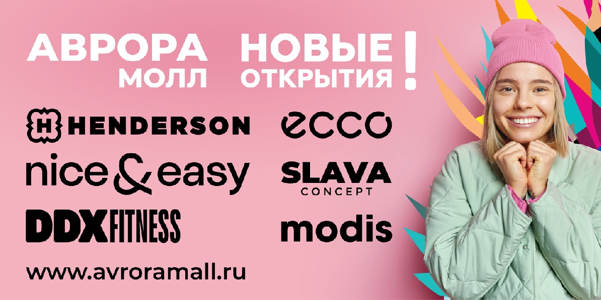 Новые открытия в Аврора Молл