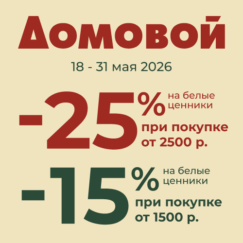 Скидки при покупке в "Домовой"