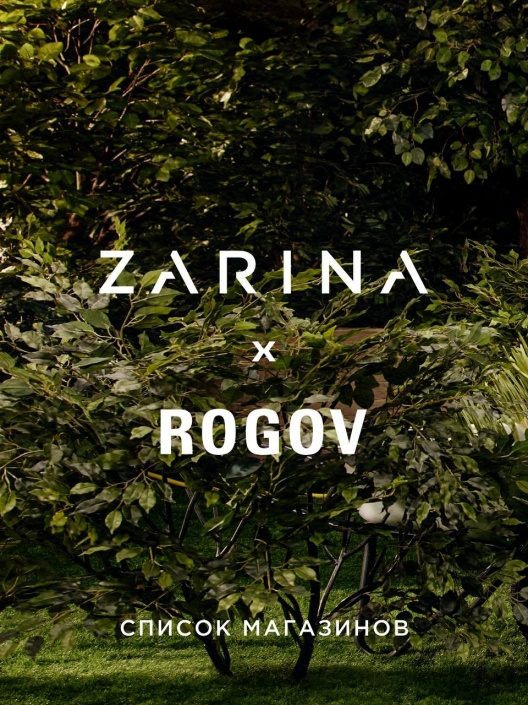 ZARINA x ROGOV только в Аврора Молл Самара