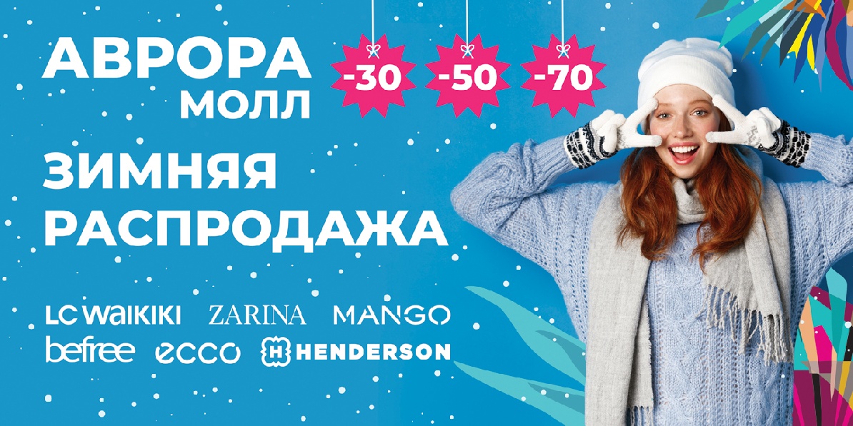 Зимняя распродажа 2026