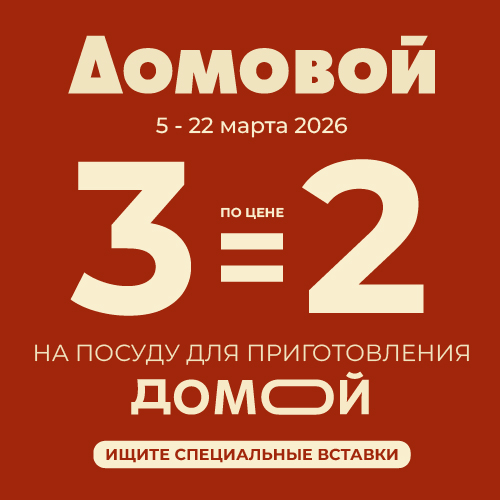 3=2 на посуду для приготовления в Домовом