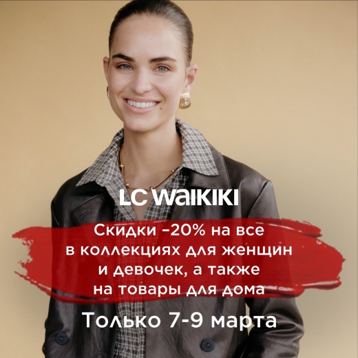 Скидка -20% в  LC Waikiki 