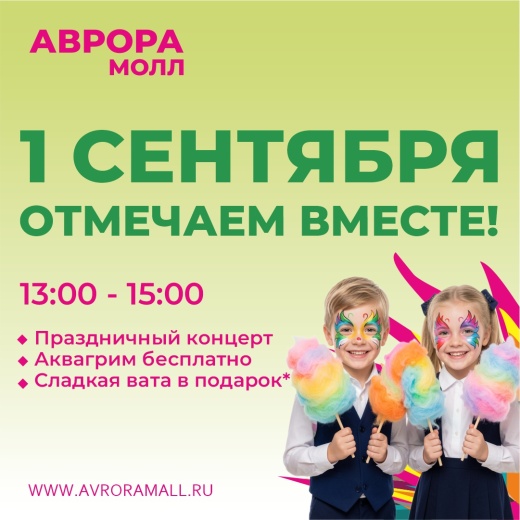 Приглашаем на день знаний в Аврора Молл!
