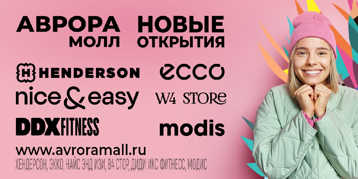 Новые открытия в Аврора Молл