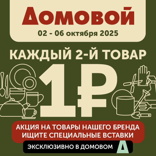 2-ой товар  за 1р. в "Домовой"