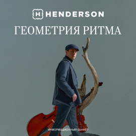 Новая коллекция в HENDERSON