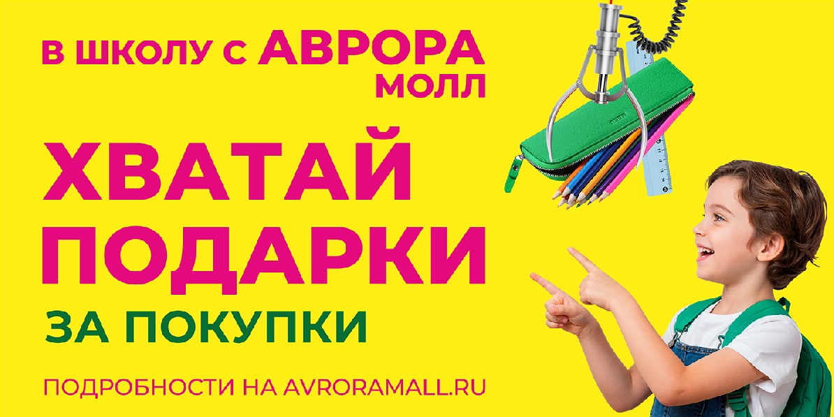 Хватай подарки за покупки в Аврора Молл!