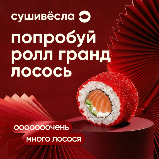 Попробуй новый ролл в честь дня рождения СушиВёсла