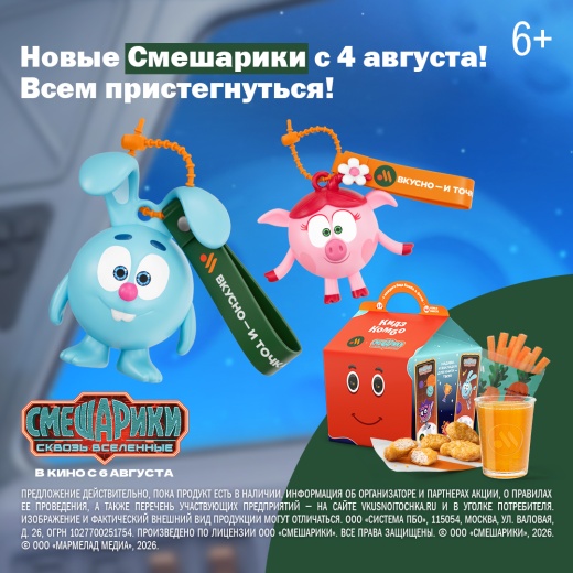 Во «Вкусно — и точка» новая коллекция Кидз Комбо со «Смешариками»