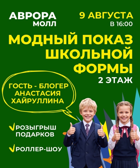 Приглашаем на модный показ школьный формы в Аврора Молл!