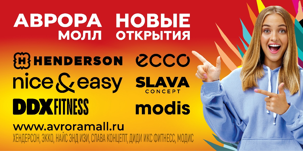 Новые открытия в Аврора Молл!