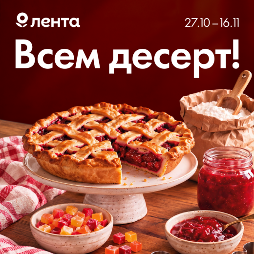 в Ленте есть все для домашней выпечки