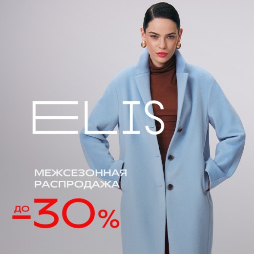 Межсезонная распродажа в  ELIS