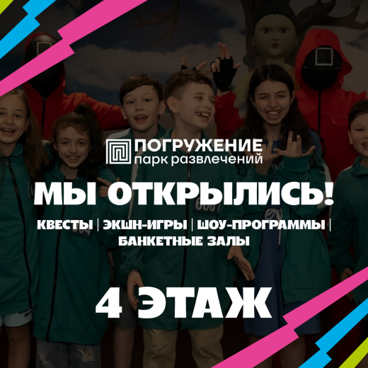 «Погружение» уже здесь!