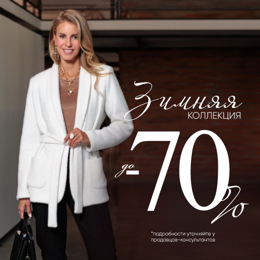 Зимняя распродажа уже стартовала в BUSINESS LINE