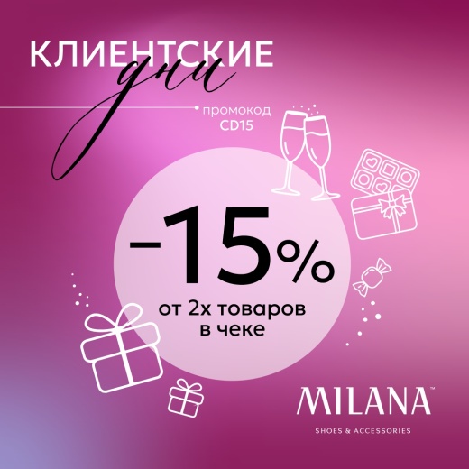 26 и 27 апреля клиентские дни в MILANA