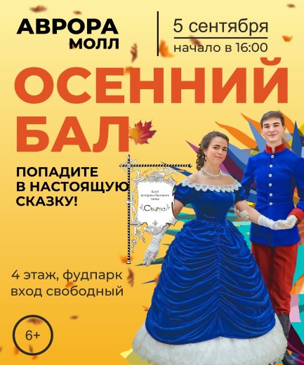 Приглашаем на ежегодный осенний бал в Аврора Молл!