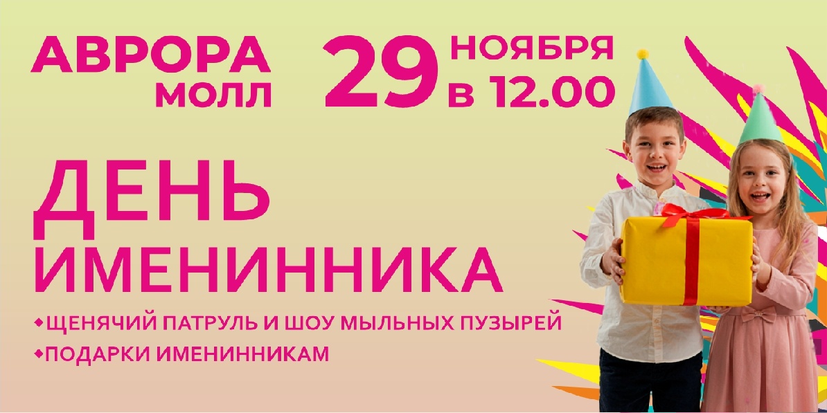 День именинника