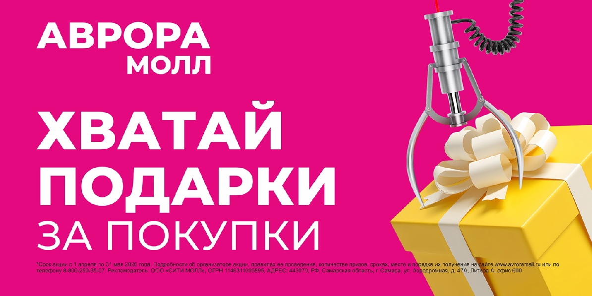 Хватай подарки за покупки в Аврора Молл!