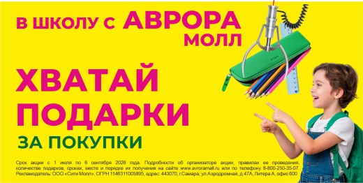 Хватай подарки за покупки к школе