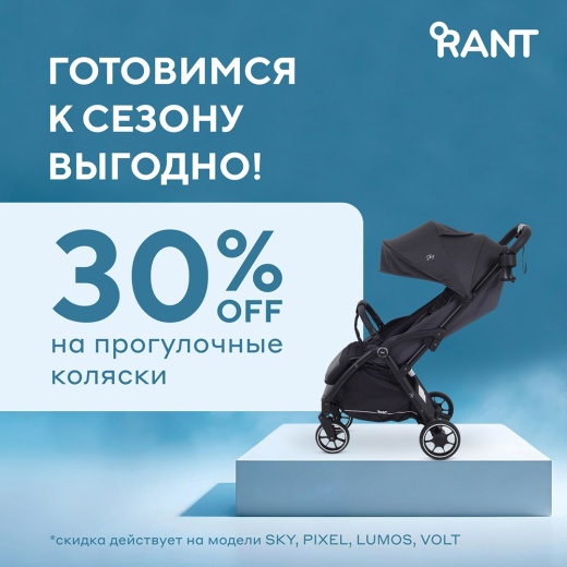 Сезонные скидки до 30% в Rant
