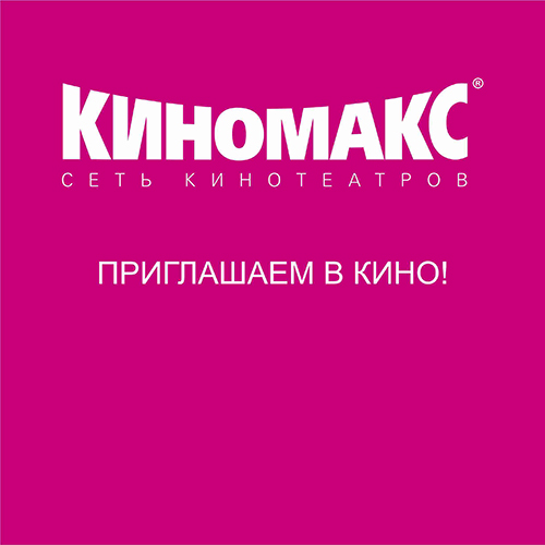 Новинки кино уже на экранах в "Киномакс"!