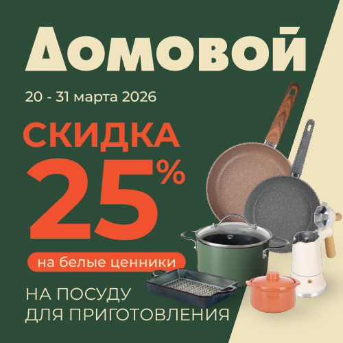 25% на посуду в "Домовой"