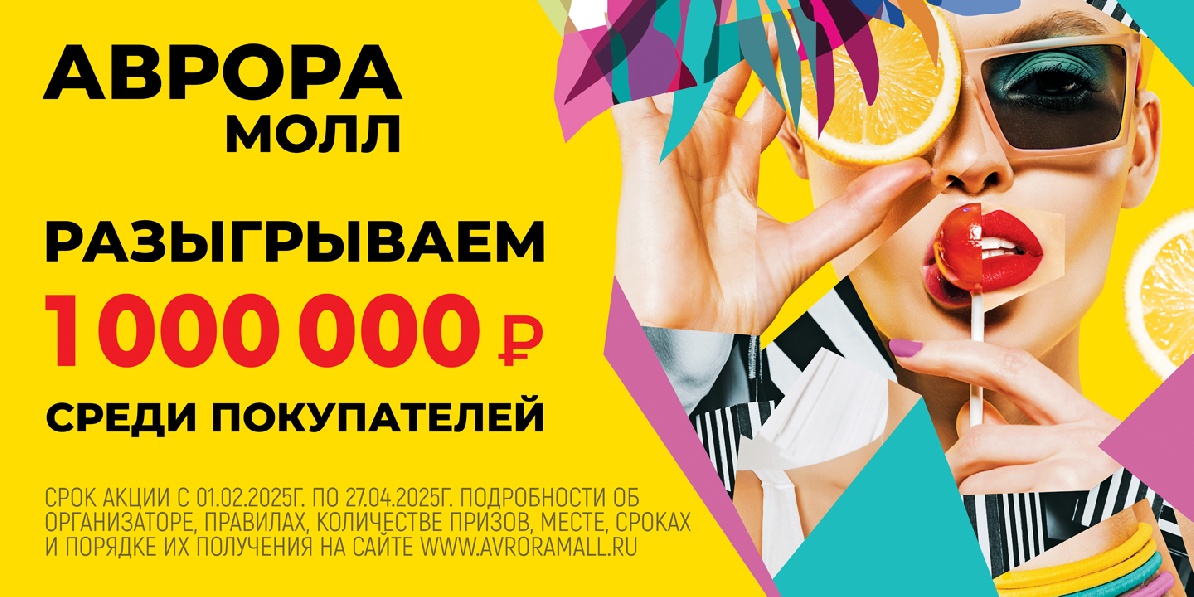 Миллион в Аврора Молл