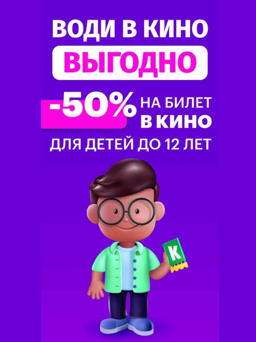 Для детей билет в кино за полцены!