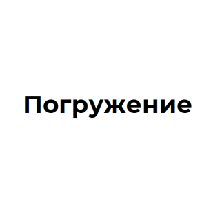 Погружение