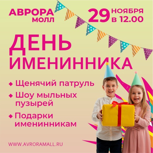 День именника в Аврора Молл
