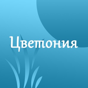 Цветония