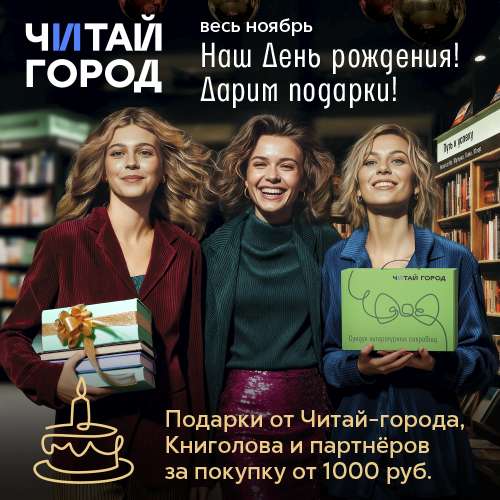 "Читай город" в честь своего дня рождения раздает подарки!