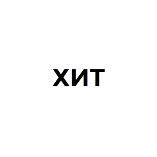 Хит