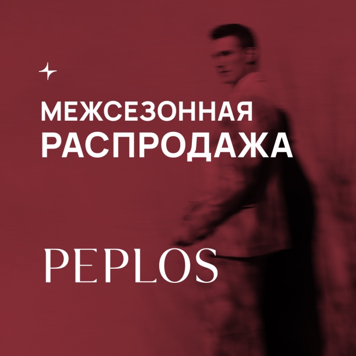 МЕЖСЕЗОННАЯ РАСПРОДАЖА в PEPLOS!