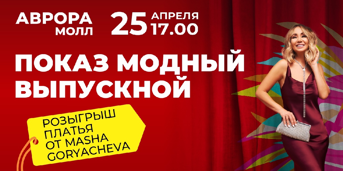 модный показ 25 апреля