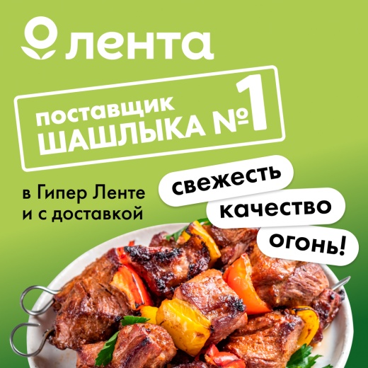 Шашлычный сезон уже открыт в "Ленте"