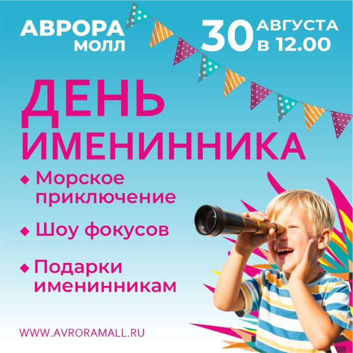 День именника в Аврора Молл