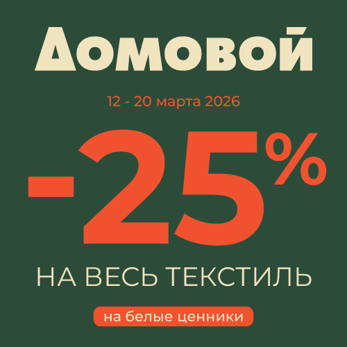 25% на весь текстиль  в 