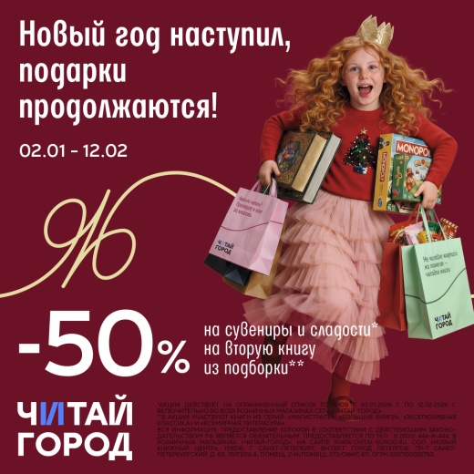 Скидка 50% в Читай-Городе