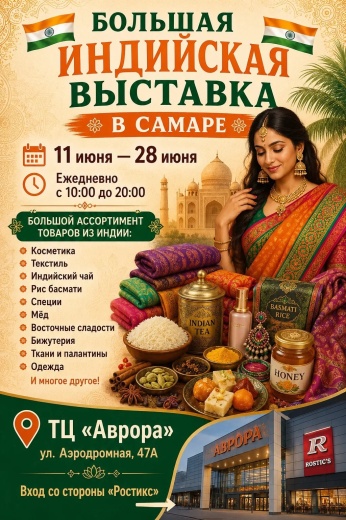 Приглашаем на ярмарку товаров из Индии