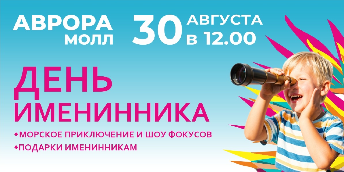 День именинника