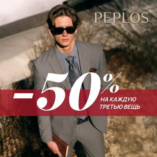 скидка 50% на каждую третью вещь в PEPLOS